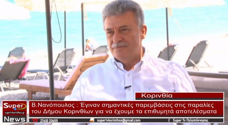 Β. Νανόπουλος: Έγιναν σημαντικές παρεμβάσεις στις παραλίες (video)