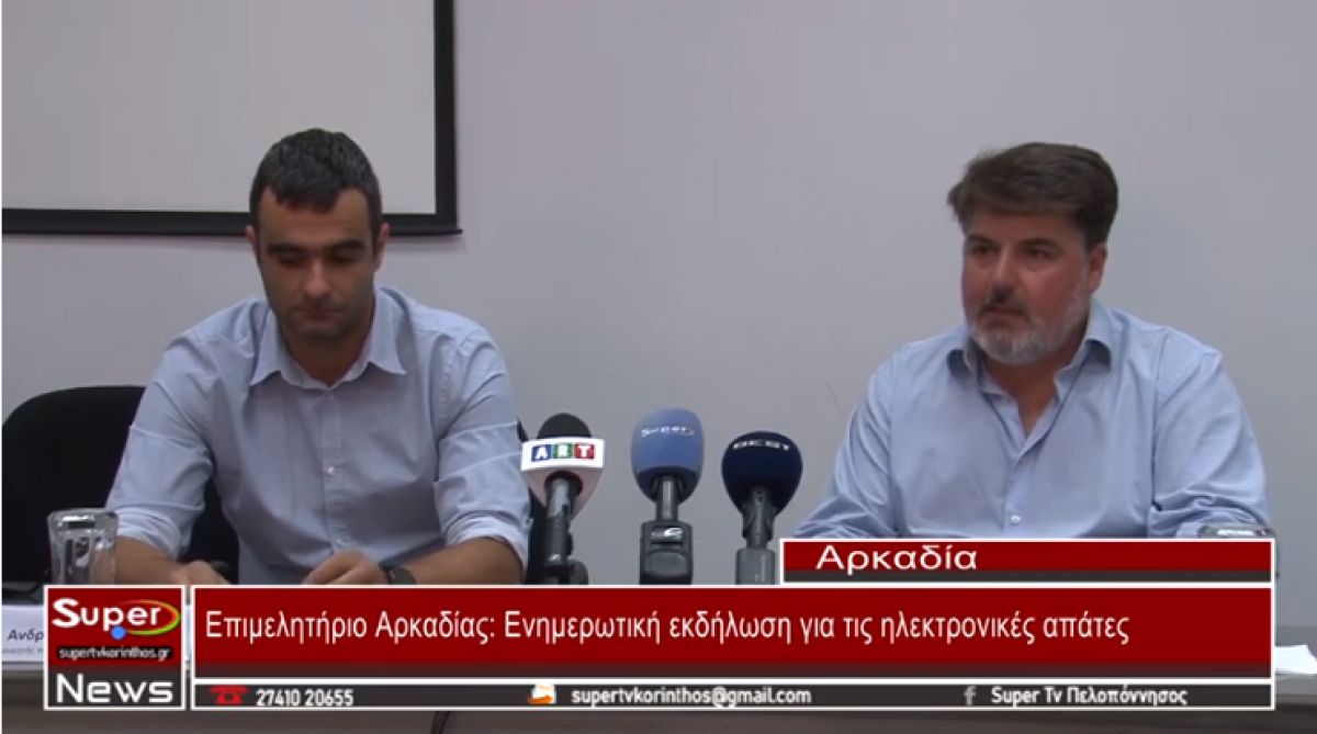 Επιμελητήριο Αρκαδίας: Ενημερωτική εκδήλωση για τις ηλεκτρονικές απάτες