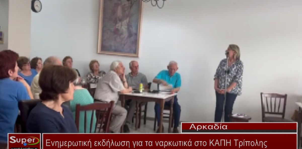 Ενημερωτική εκδήλωση για τα ναρκωτικά στο ΚΑΠΗ Τρίπολης (Βιντεο)