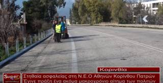 Στηθαία ασφαλείας στη Ν Ε Ο Αθηνών Κορίνθου Πατρών (βίντεο)