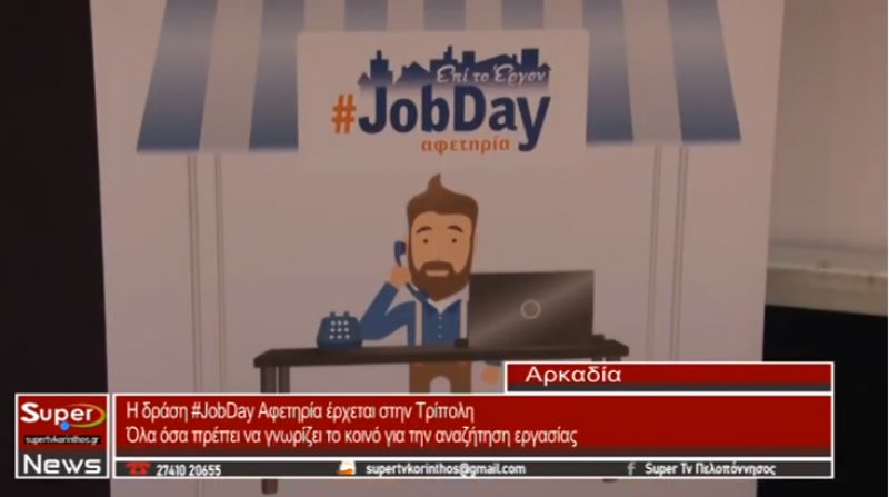 H δράση “JobDay Αφετηρία” έρχεται στην Τρίπολη (video)