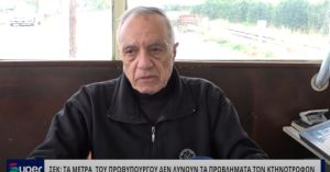 VIDEO: ΣΕΚ: ΤΑ ΜΕΤΡΑ TOY ΠΡΩΘΥΠΟΥΡΓΟΥ ΔΕΝ ΛΥΝΟΥΝ ΤΑ ΠΡΟΒΛΗΜΑΤΑ ΤΩΝ ΚΤΗΝΟΤΡΟΦΩΝ