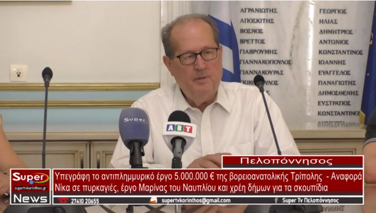 Νίκας: Υπεγράφη το αντιπλημμυρικό έργο της βορειοανατολικής Τρίπολης