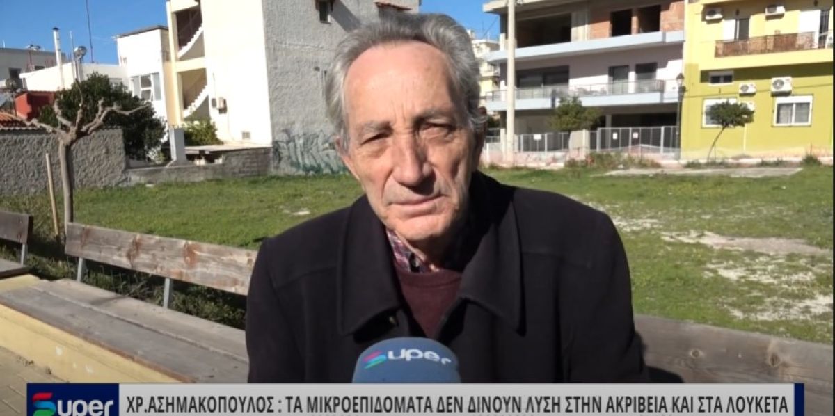 ΧΡ.ΑΣΗΜΑΚΟΠΟΥΛΟΣ: TΑ ΜΙΚΡΟΕΠΙΔΟΜΑΤΑ ΔΕΝ ΔΙΝΟΥΝ ΛΥΣΗ ΣΤΗΝ ΑΚΡΙΒΕΙΑ ΚΑΙ ΣΤΑ ΛΟΥΚΕΤΑ (VIDEO)