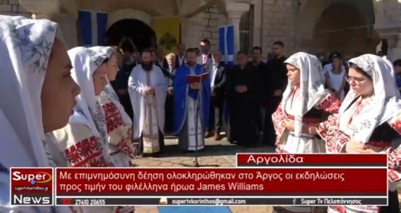 Με επιμνημόσυνη δέηση ολοκληρώθηκαν στο Άργος οι εκδηλώσεις προς τιμήν του φιλέλληνα ήρωα J.Williams (video)