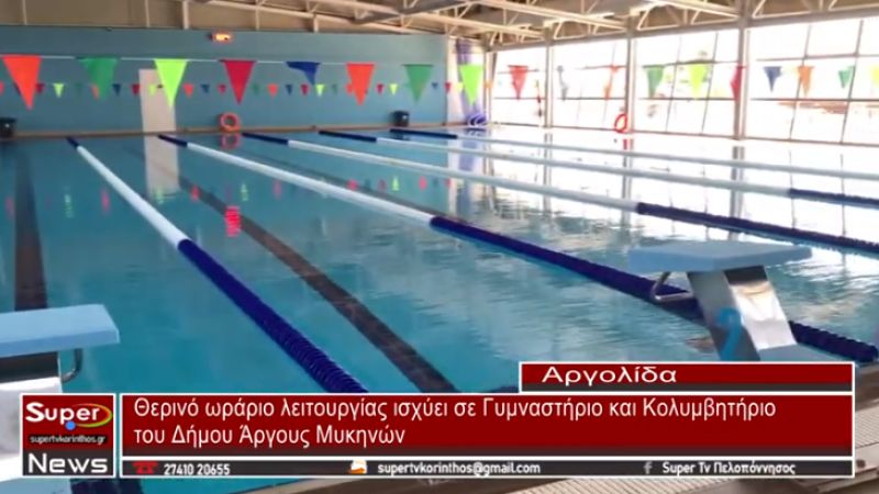 Θερινό ωράριο λειτουργίας ισχύει σε Γυμναστήριο και Κολυμβητήριο του Δήμου Άργους Μυκηνών