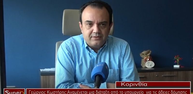 Γ.Κωστήρης: Αναμένεται μια διάταξη από το υπουργείο για τις άδειες δόμησης σε εκτός σχεδίου οικόπεδα άνω των 4 στρεμμάτων (Βιντεο)