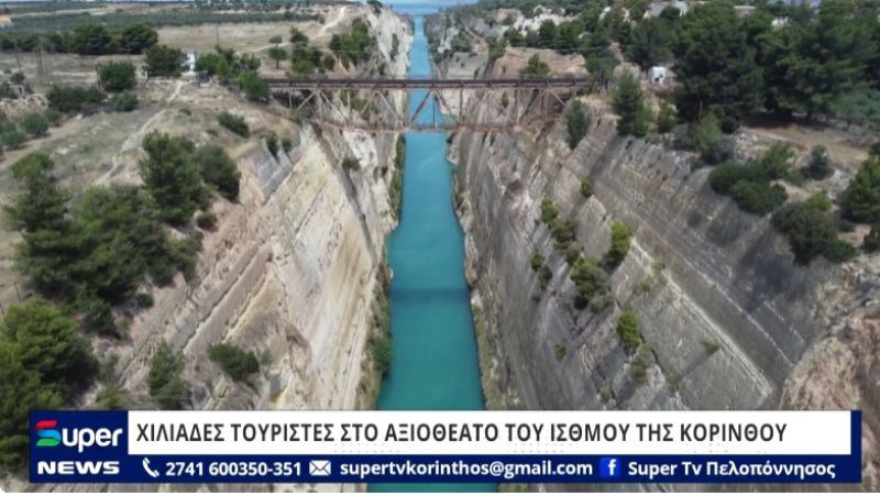 ΒΙΝΤΕΟ: ΧΙΛΙΑΔΕΣ ΤΟΥΡΙΣΤΕΣ ΣΤΟ ΑΞΙΟΘΕΑΤΟ ΤΟΥ ΙΣΘΜΟΥ ΤΗΣ ΚΟΡΙΝΘΟΥ