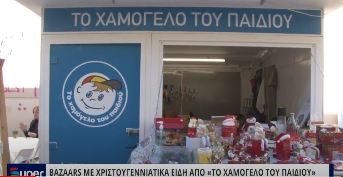 VIDEO: ΒAZAARS ΜΕ ΧΡΙΣΤΟΥΓΕΝΝΙΑΤΙΚΑ ΕΙΔΗ ΑΠΟ «ΤΟ ΧΑΜΟΓΕΛΟ ΤΟΥ ΠΑΙΔΙΟΥ»