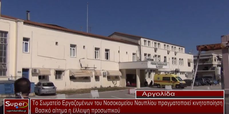 Το Σωματείο Εργαζομένων του Νοσοκομείου Ναυπλίου πραγματοποιεί κινητοποίηση (video)