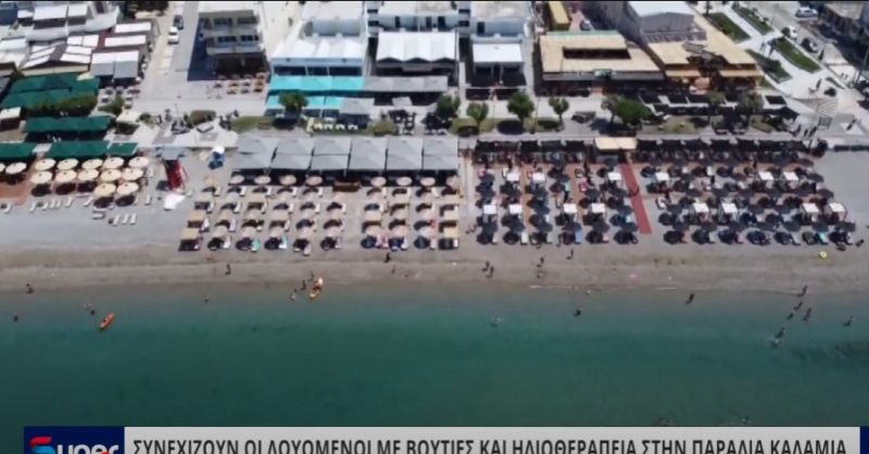 ΣΥΝΕΧΙΖΟΥΝ ΟΙ ΛΟΥΟΜΕΝΟΙ ΜΕ ΒΟΥΤΙΕΣ ΚΑΙ ΗΛΙΟΘΕΡΑΠΕΙΑ ΣΤΗΝ ΠΑΡΑΛΙΑ ΚΑΛΑΜΙΑ (VIDEO)