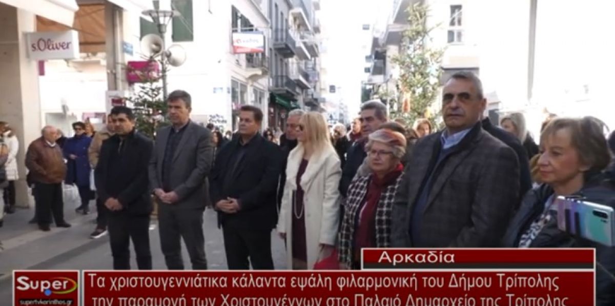 VIDEO - Τα κάλαντα εψάλε η  φιλαρμονική του Δ. Τρίπολης την παραμονή των Χριστουγέννων στο Δημαρχείο Τρίπολης