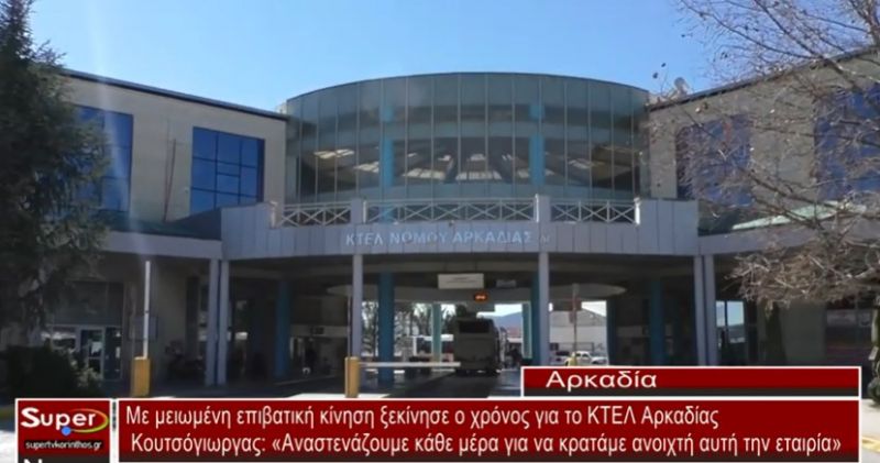 ΚΤΕΛ Αρκαδίας: Αναστενάζουμε για να κρατάμε την εταιρία αυτή ανοιχτή, καθώς βιοπορίζονται μέσω αυτής περισσότερες από 400 οικογένειες(VIDEO)