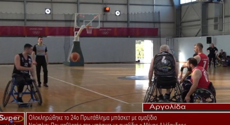Πρωταθλητής στο μπάσκετ με αμαξίδιο ο Μέγας Αλέξανδρος (VIDEO)