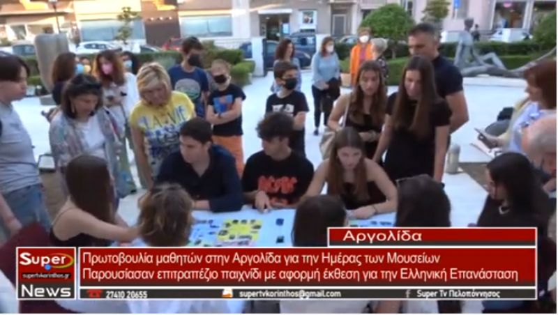 Πρωτοβουλία μαθητών στην Αργολίδα για την Ημέρα των Μουσείων