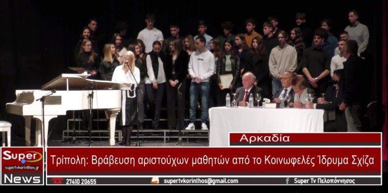 Βράβευση αριστούχων μαθητών από το Κοινωφελές Ίδρυμα Σχίζα (VIDEO)