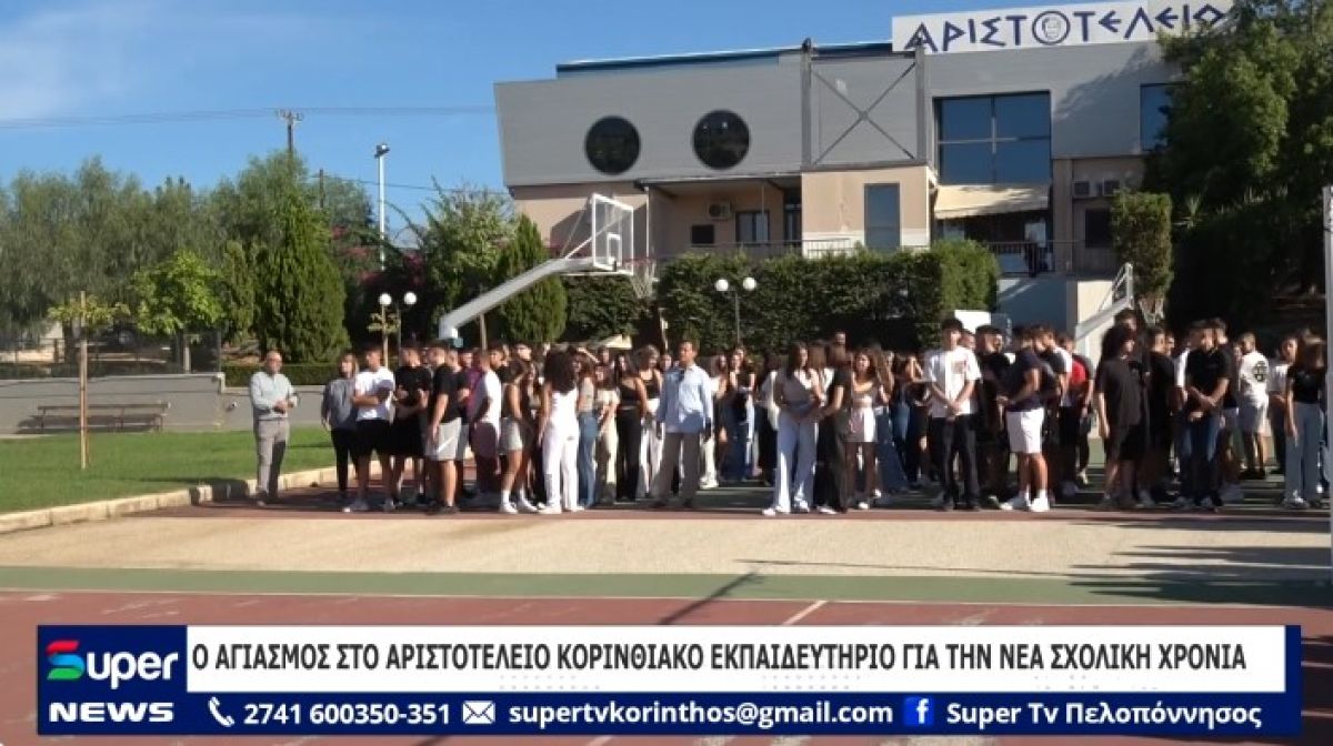 ΒΙΝΤΕΟ: O ΑΓΙΑΣΜΟΣ ΣΤΟ ΑΡΙΣΤΟΤΕΛΕΙΟ ΚΟΡΙΝΘΙΑΚΟ ΕΚΠΑΙΔΕΥΤΗΡΙΟ ΓΙΑ ΤΗ ΝΕΑ ΣΧΟΛΙΚΗ ΧΡΟΝΙΑ