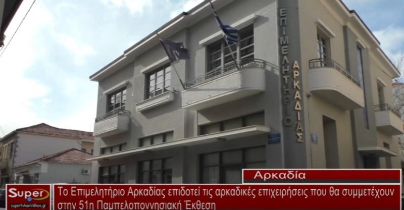 Το Επιμ. Αρκαδίας επιδοτεί τις επιχειρήσεις που θα συμμετέχουν στην 51η Παμπελοποννησιακή Έκθεση (VIDEO)