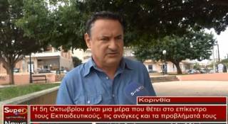 Η 5η Οκτωβρίου είναι μια μέρα που θέτει στο επίκεντρο τον Εκπαιδευτικούς, τις ανάγκες και τα προβλήματά τους(video)