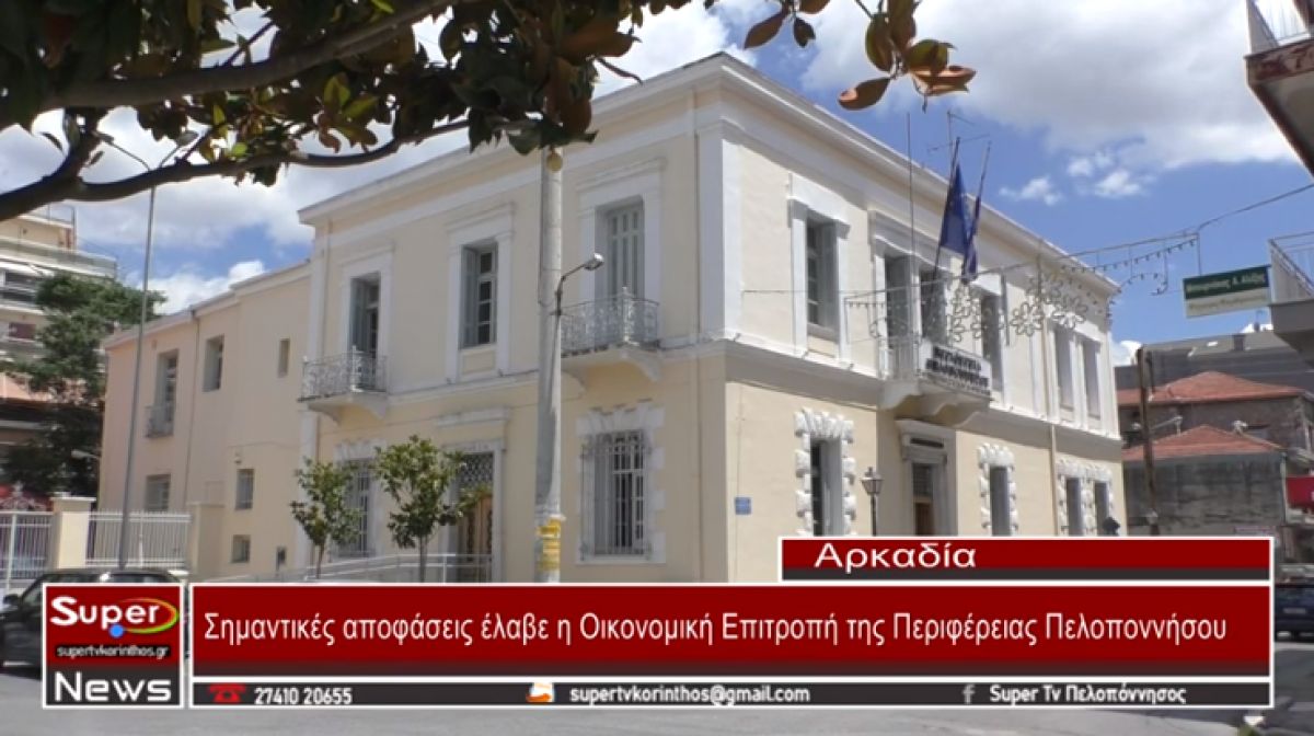 Σημαντικές αποφάσεις έλαβε η Οικονομική Επιτροπή της Περιφέρειας