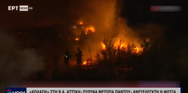 «ΚΟΛΑΣΗ» ΣΤΗ Β.Α. ΑΤΤΙΚΗ- ΠΥΡΙΝΑ ΜΕΤΩΠΑ ΠΑΝΤΟΥ- ΑΝΕΞΕΛΕΓΚΤΗ Η ΦΩΤΙΑ (ΒΙΝΤΕΟ)