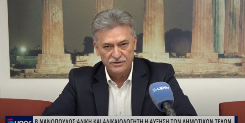 Β. ΝΑΝΟΠΟΥΛΟΣ: AΔΙΚΗ ΚΑΙ ΑΔΙΚΑΙΟΛΟΓΗΤΗ Η ΑΥΞΗΣΗ ΤΩΝ ΔΗΜΟΤΙΚΩΝ ΤΕΛΩΝ (VIDEO)