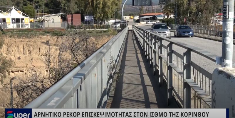 VIDEO:ΑΡΝΗΤΙΚΟ ΡΕΚΟΡ ΕΠΙΣΚΕΨΙΜΟΤΗΤΑΣ ΣΤΟΝ ΙΣΘΜΟ ΤΗΣ ΚΟΡΙΝΘΟΥ