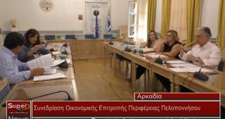Συνεδρίαση Οικονομικής Επιτροπής Περιφέρειας Πελοποννήσου