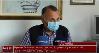 Άμεσα ξεκινούν οι αναλύσεις λυμάτων για τον covid από την ΔΕΥΑΤ στην Τρίπολη (Βιντεο)