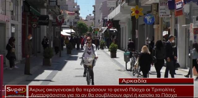 Άκρως οικογενειακά θα περάσουν το φετινό Πάσχα οι Τριπολίτες  - Αναποφάσιστοι για το αν θα σουβλίσουν