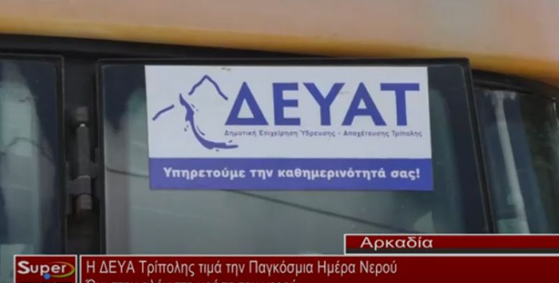 Η ΔΕΥΑ Τρίπολης τιμά την Παγκόσμια Ημέρα Νερού (VIDEO)