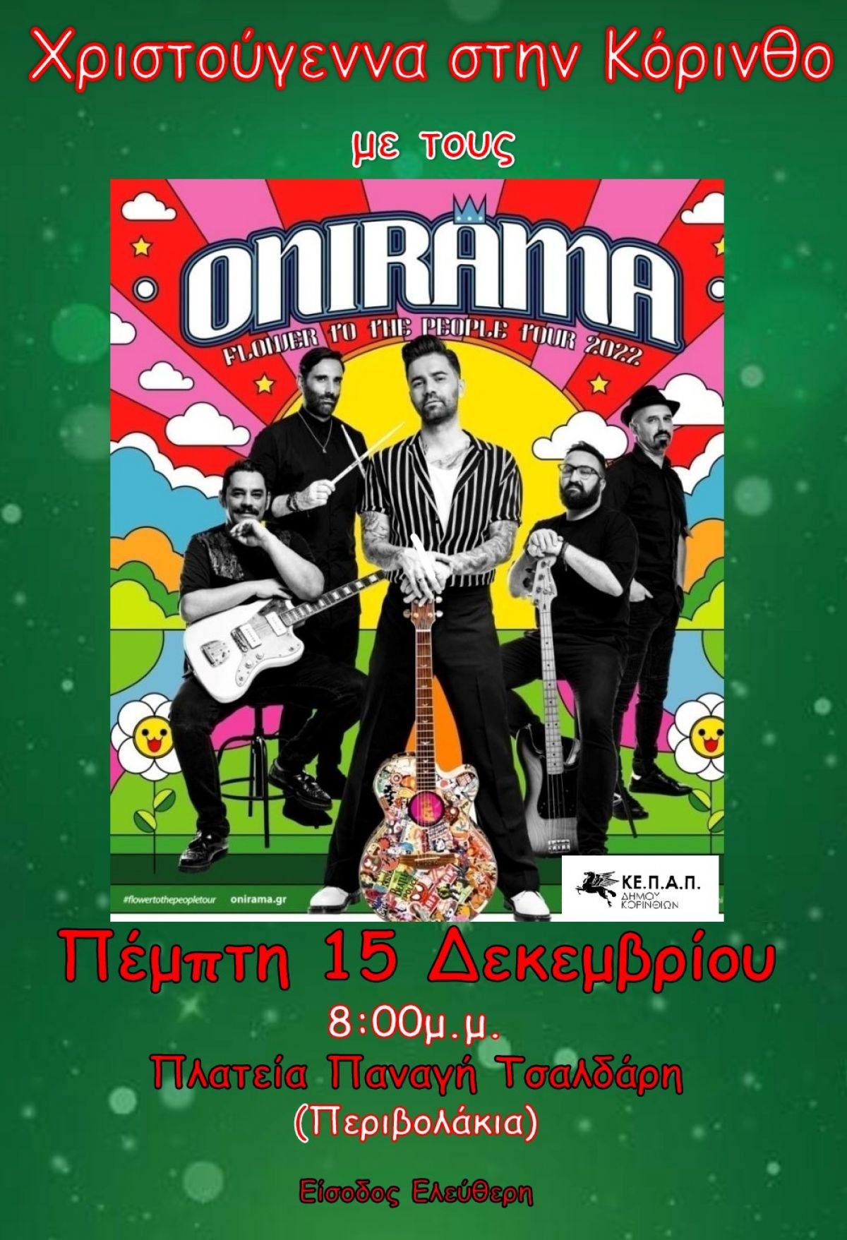 Χριστουγεννιάτικη Συναυλία με τους ONIRAMA στις 15 Δεκεμβρίου στην Κόρινθο