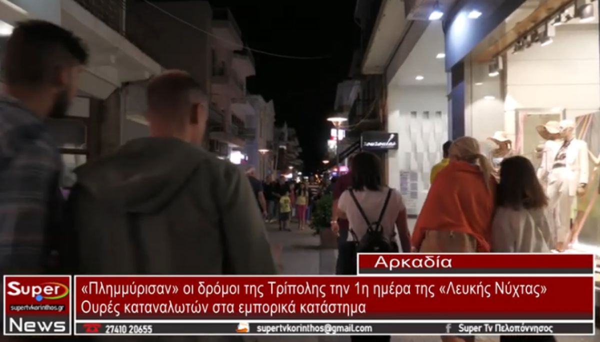 «Πλημμύρισαν» οι δρόμοι της Τρίπολης την 1η ημέρα της «Λευκής Νύχτας» (video)