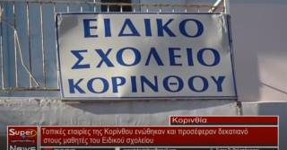 Τοπικές εταιρίες της Κορίνθου ενώθηκαν και προσέφεραν δεκατιανό στους μαθητές του Ειδικού σχολείου