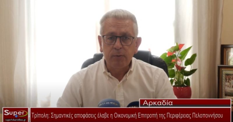 Σημαντικές αποφάσεις έλαβε η Οικονομική Επιτροπή της Περιφέρειας Πελοποννήσου (Βιντεο)