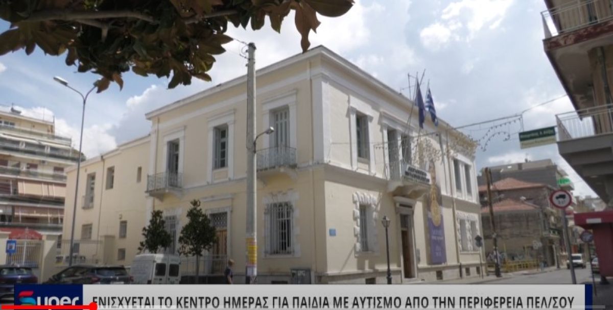 ΕΝΙΣΧΥΕΤΑΙ ΤΟ ΚΕΝΤΡΟ ΗΜΕΡΑΣ ΓΙΑ ΠΑΙΔΙΑ ΜΕ ΑΥΤΙΣΜΟ ΑΠΟ ΤΗΝ ΠΕΡΙΦΕΡΕΙΑ (VIDEO)