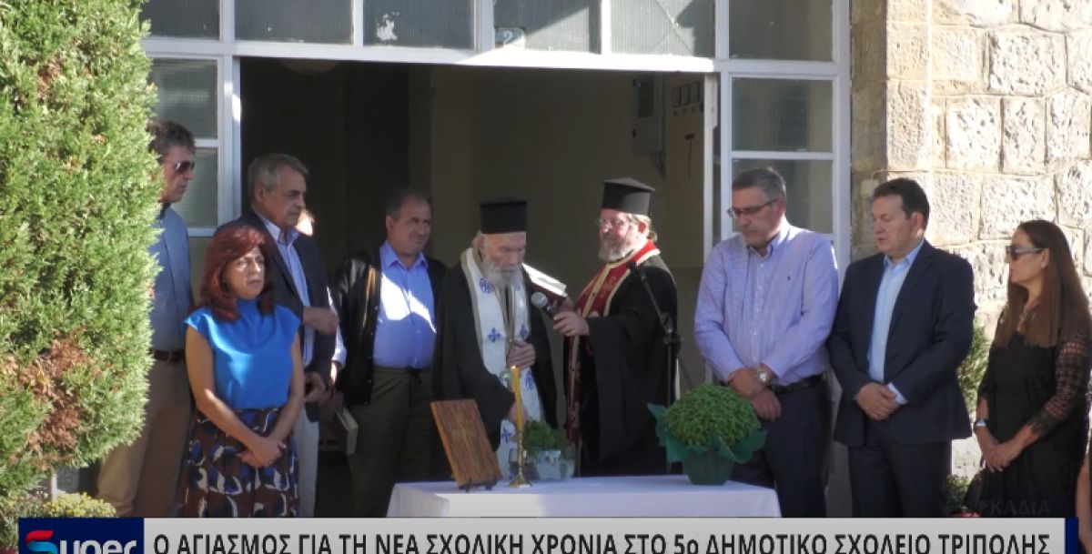 O ΑΓΙΑΣΜΟΣ ΓΙΑ ΤΗ ΝΕΑ ΣΧΟΛΙΚΗ ΧΡΟΝΙΑ ΣΤΟ 5ο ΔΗΜΟΤΙΚΟ ΣΧΟΛΕΙΟ ΤΡΙΠΟΛΗΣ (VIDEO)