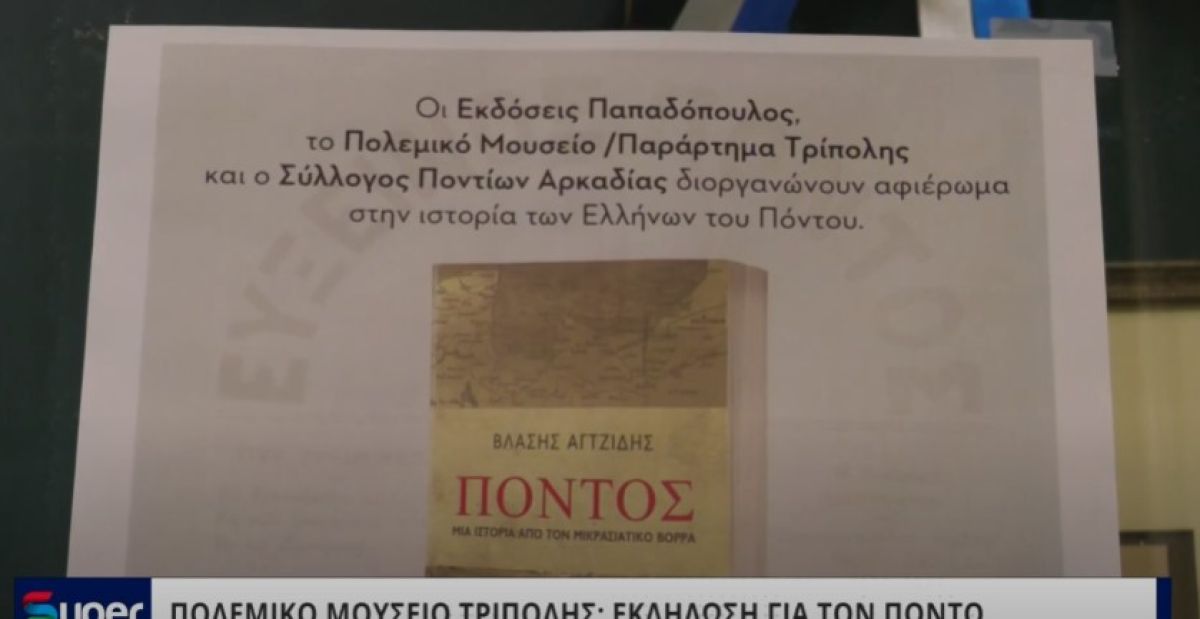 ΠΟΛΕΜΙΚΟ ΜΟΥΣΕΙΟ ΤΡΙΠΟΛΗΣ: ΕΚΔΗΛΩΣΗ ΓΙΑ ΤΟΝ ΠΟΝΤΟ (VIDEO)