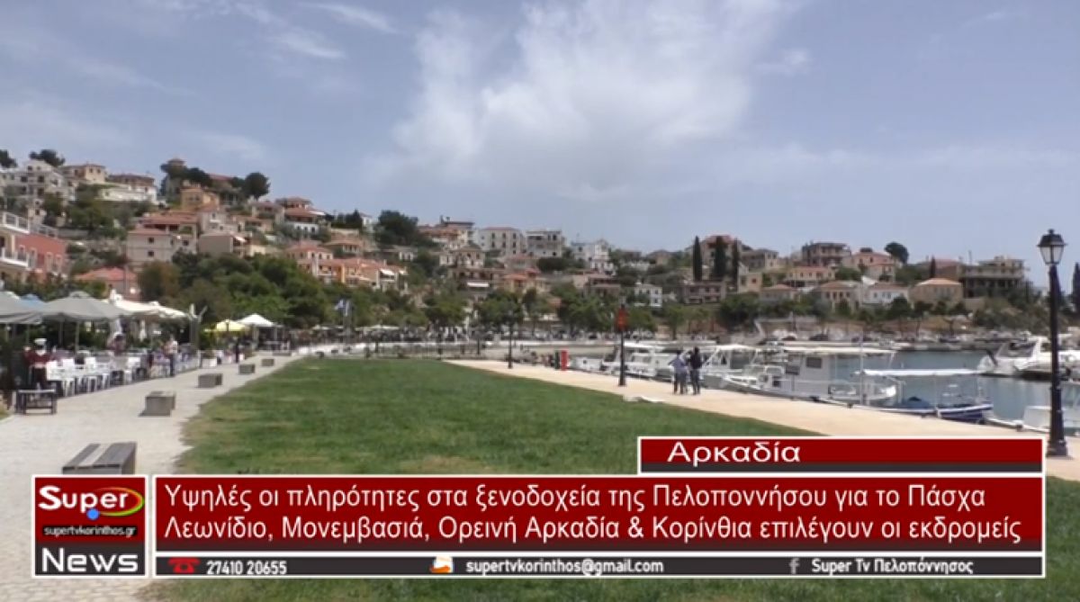 Υψηλές οι πληρότητες στα ξενοδοχεία της Πελοποννήσου - Λεωνίδιο, Μονεμβασιά, oρεινή Αρκαδία και Κορινθία επιλέγουν οι εκδρομείς