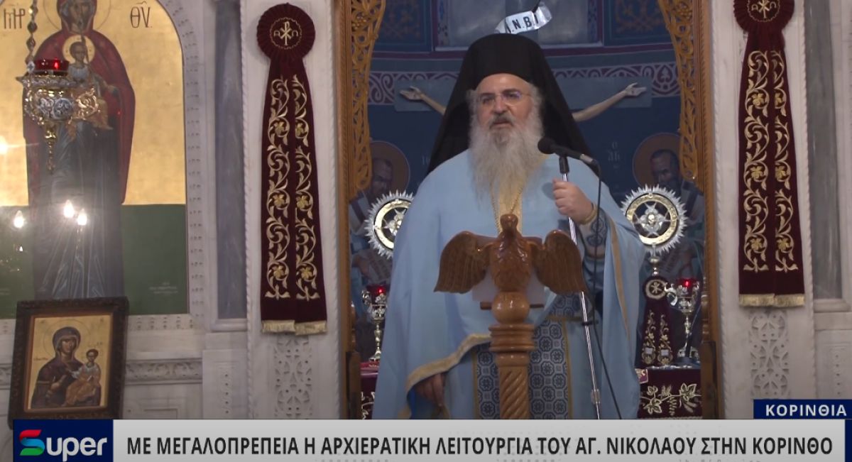 ΜΕ ΜΕΓΑΛΟΠΡΕΠΕΙΑ Η ΑΡΧΙΕΡΑΤΙΚΗ ΛΕΙΤΟΥΡΓΙΑ ΤΟΥ ΑΓΙΟΥ ΝΙΚΟΛΑΟΥ ΣΤΗΝ ΚΟΡΙΝΘΟ (VIDEO)