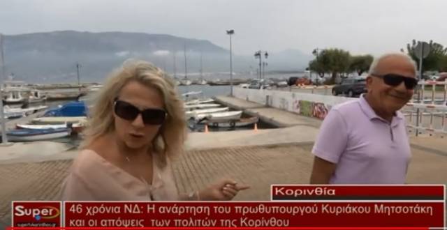 Oι Κορίνθιοι σχολιάζουν τα 46 χρόνια Ν.Δ (VIDEO)