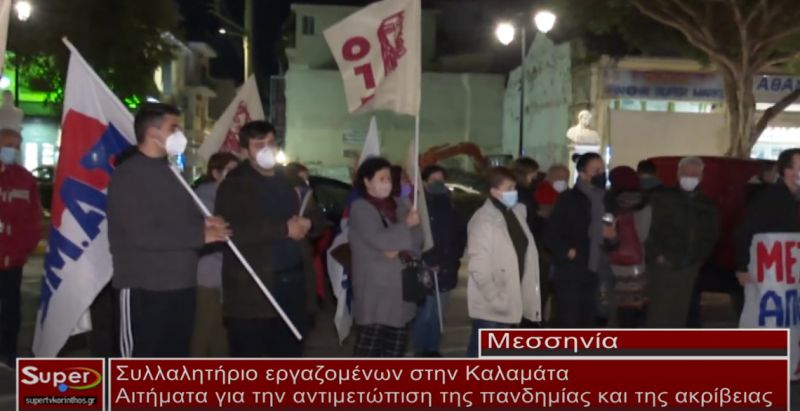 Συλλαλητήριο εργαζομένων στην Καλαμάτα(video)