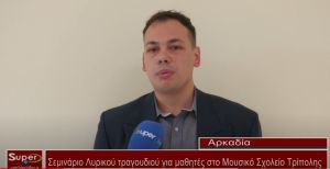 Σεμινάριο Λυρικού τραγουδιού για μαθητές στο Μουσικό Σχολείο Τρίπολης (Βιντεο)