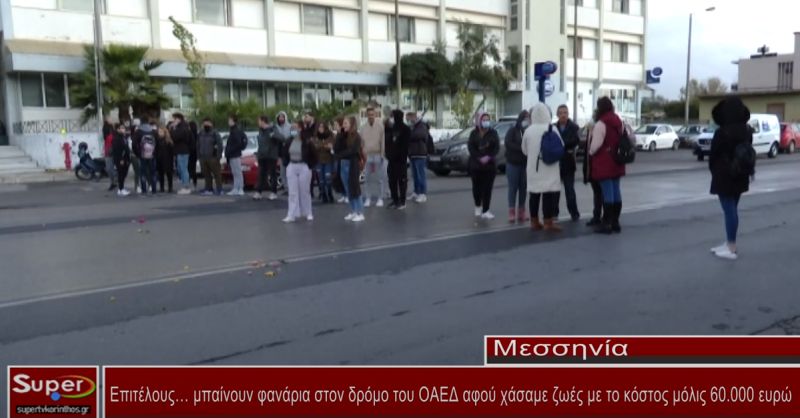 Επιτέλους… μπαίνουν φανάρια στον δρόμο του ΟΑΕΔ αφού χάσαμε ζωές με το κόστος μόλις 60.000 ευρώ! (VIDEO)
