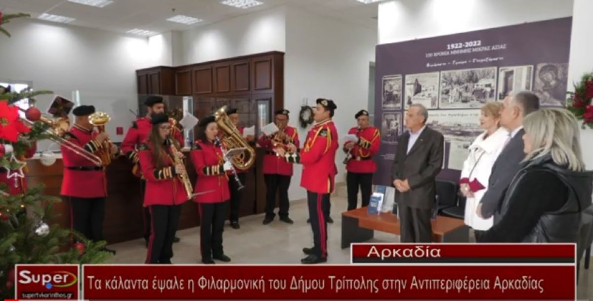 VIDEO - Τα κάλαντα έψαλε η Φιλαρμονική του Δήμου Τρίπολης στην Αντιπεριφέρεια Αρκαδίας