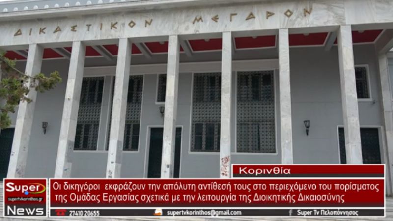 Π. Νικολόπουλος για την λειτουργία της Διοικητικής Δικαιοσύνης (video)