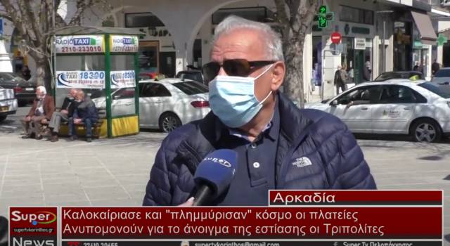 Ανυπομονούν για το άνοιγμα της εστίασης οι Τριπολίτες