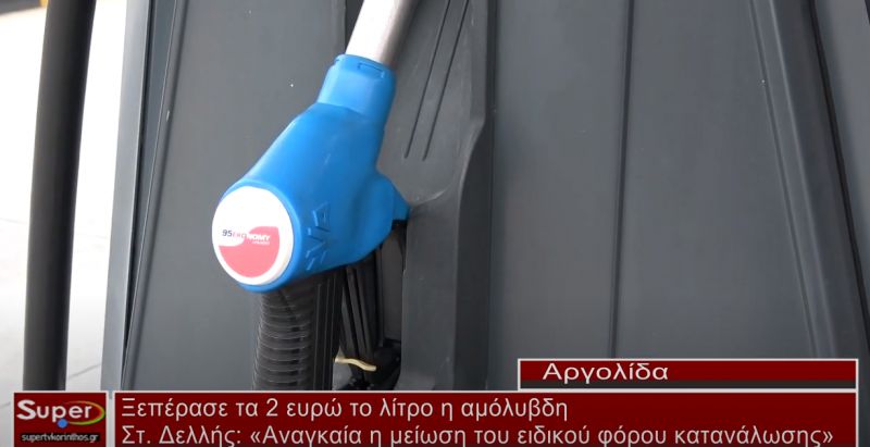 Ξεπέρασε τα 2 ευρώ το λίτρο η αμόλυβδη (video)