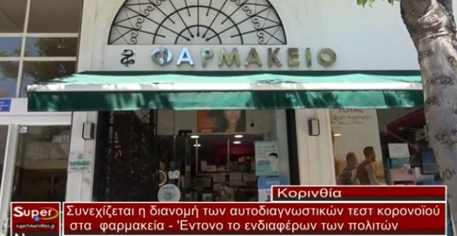 Συνεχίζεται η διανομή των αυτοδιαγνωστικών τεστ κορονοϊού στα  φαρμακεία της Κορινθίας (VIDEO)