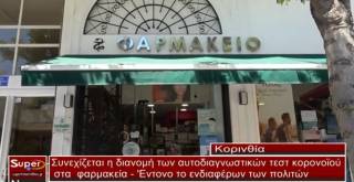 Συνεχίζεται η διανομή των αυτοδιαγνωστικών τεστ κορονοϊού στα φαρμακεία της Κορινθίας (VIDEO)